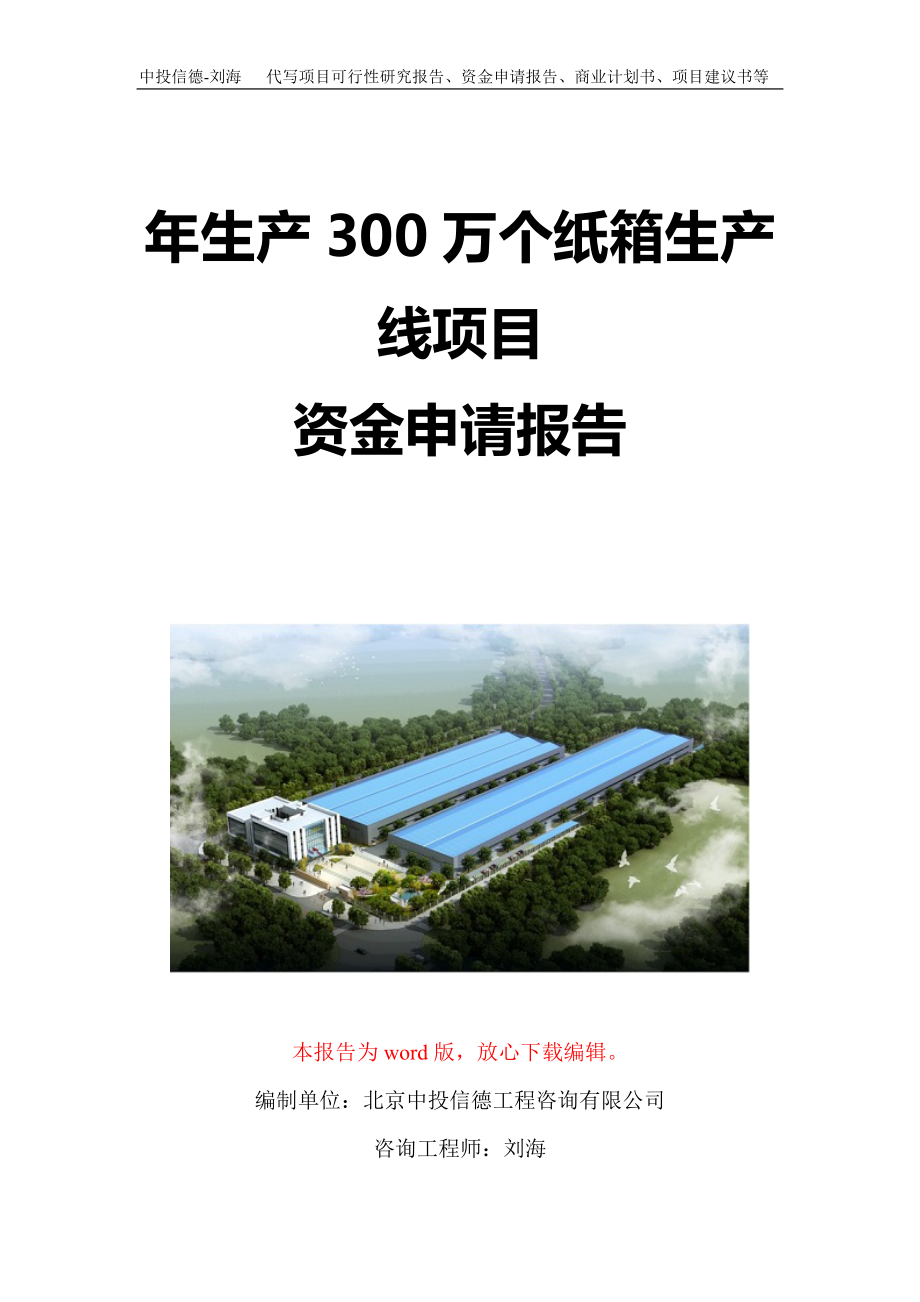 年生产300万个纸箱生产线项目资金申请报告写作模板定制_第1页