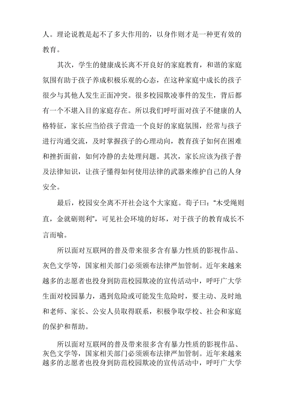 校园防欺凌方案和措施12篇_第3页