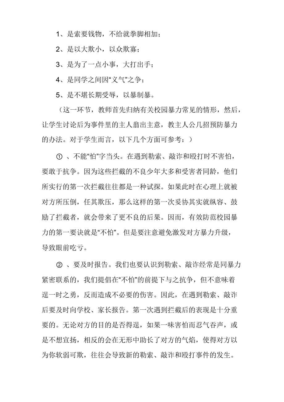 校园防欺凌方案和措施12篇_第5页