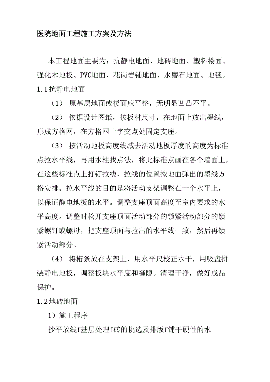 医院地面工程施工方案及方法_第1页