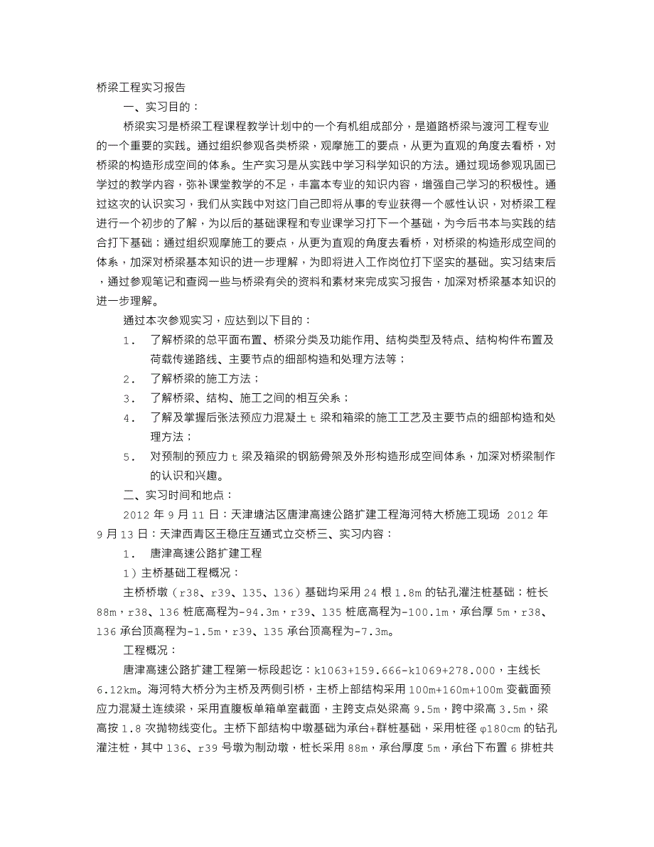 精品资料2022年收藏桥梁施工实训报告_第1页