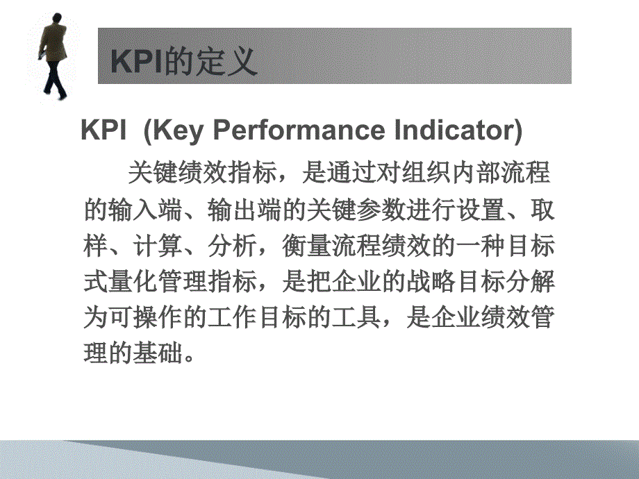 KPI绩效管理考核讲义_第3页