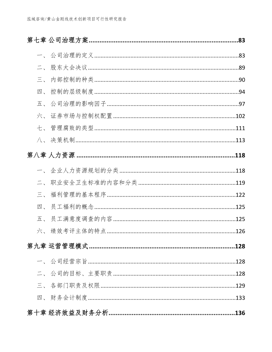 黄山金刚线技术创新项目可行性研究报告【范文参考】_第3页