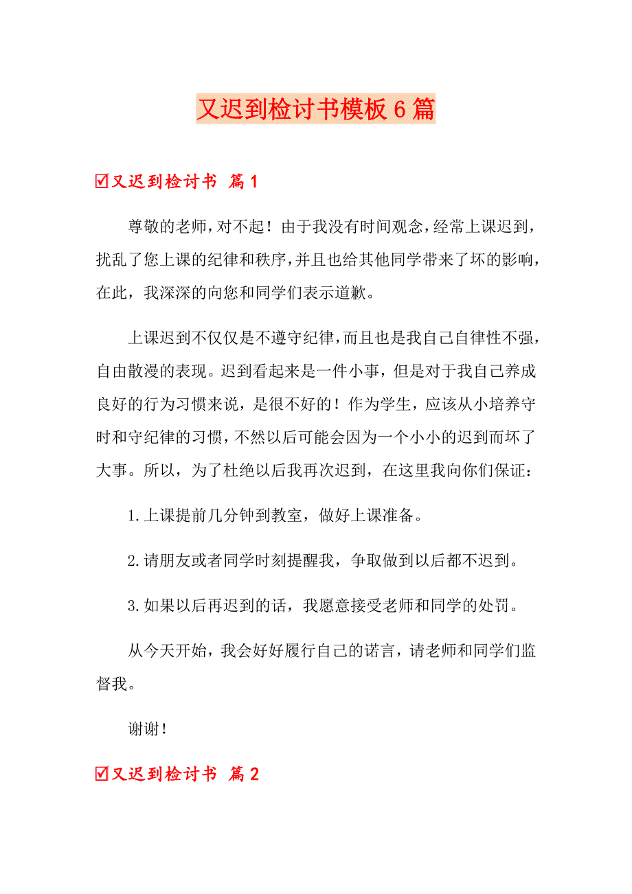 （精选汇编）又迟到检讨书模板6篇_第1页