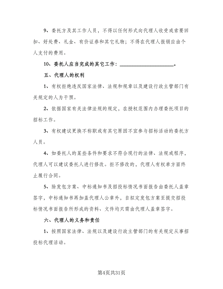 建设工程招标代理合同官方版（7篇）_第4页