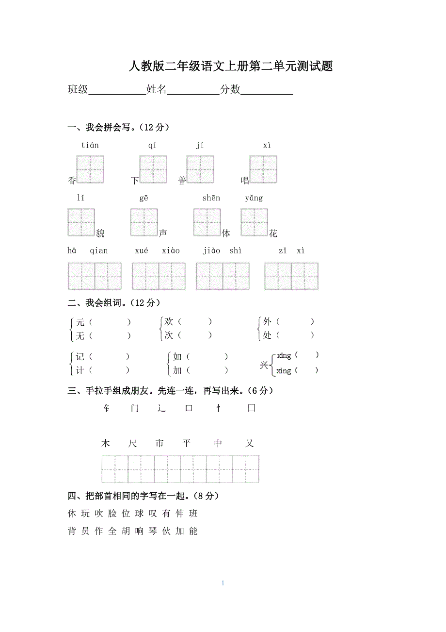 人教版小学语文二年级上册第二单元检测卷.docx_第1页