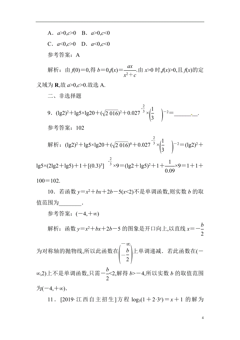 05 基本初等函数-备战2020年高考数学刷题小卷（理）_第4页