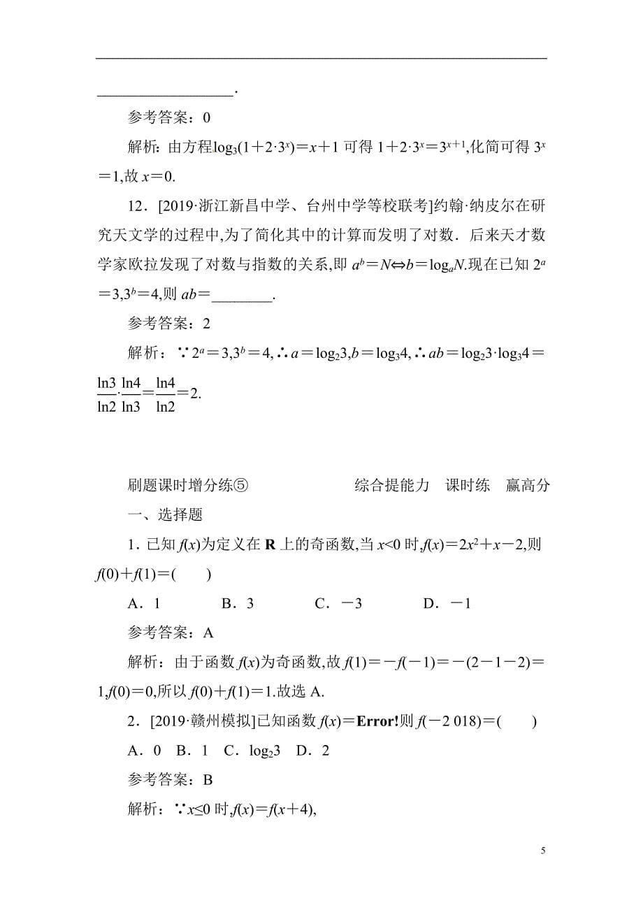 05 基本初等函数-备战2020年高考数学刷题小卷（理）_第5页