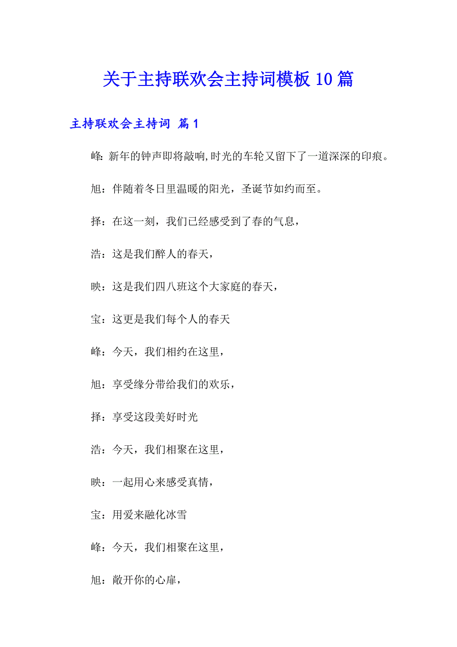 关于主持联欢会主持词模板10篇_第1页