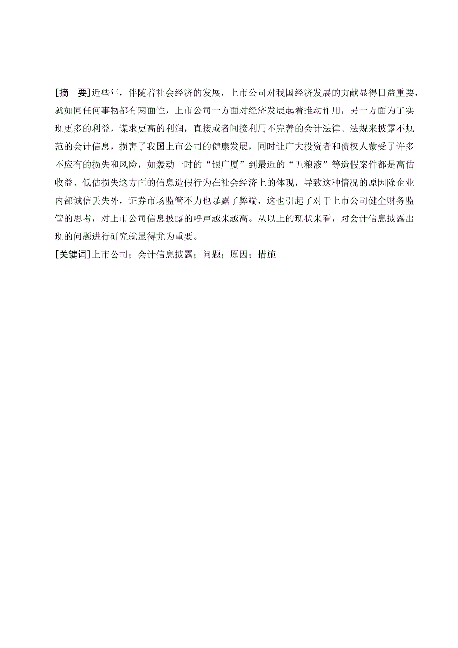 浅析上市公司会计信息的披露_第1页