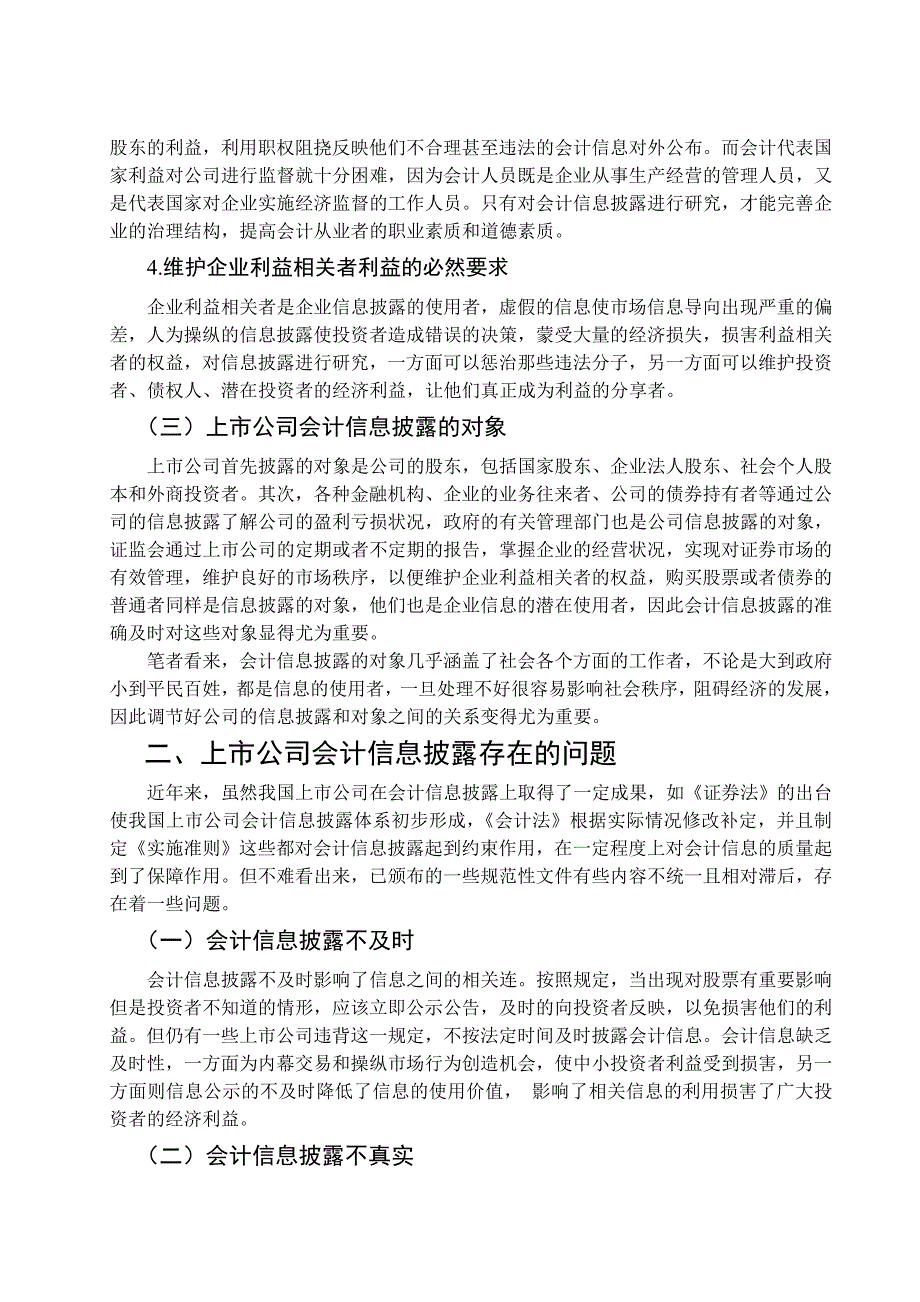 浅析上市公司会计信息的披露_第4页