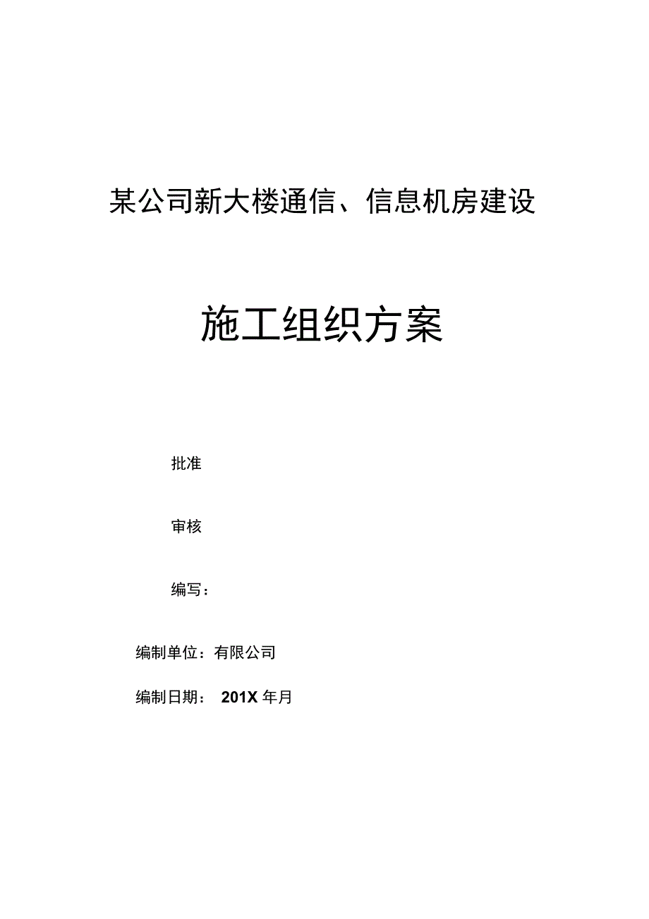 公司新大楼通信、信息机房建设施工组织设计方案_第1页