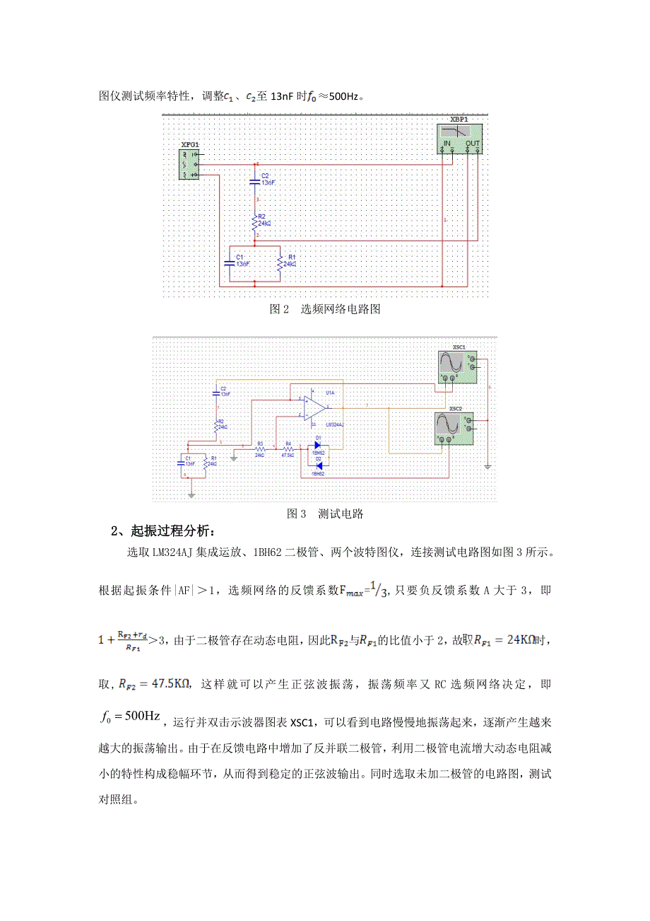 模拟电子技术期末仿真题-文氏电桥振荡器电路仿真分析报告_第2页