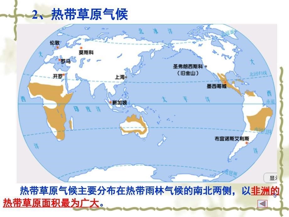 世界气候类型的分布主要成因特征及特殊性分析课堂PPT_第5页