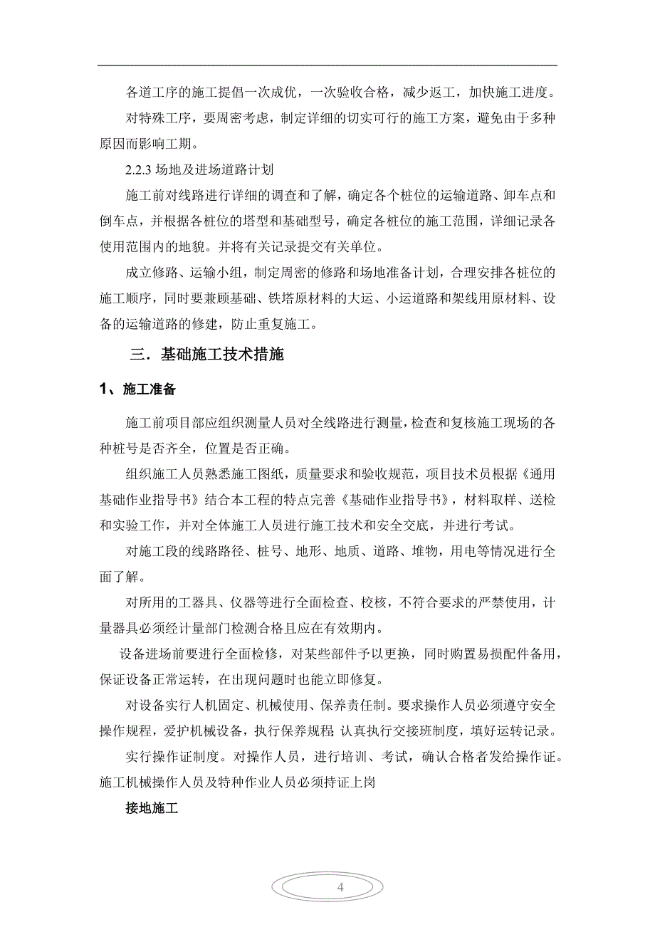 2X100MW电厂扩建项目150KV线路电气安装施工方案.docx_第4页