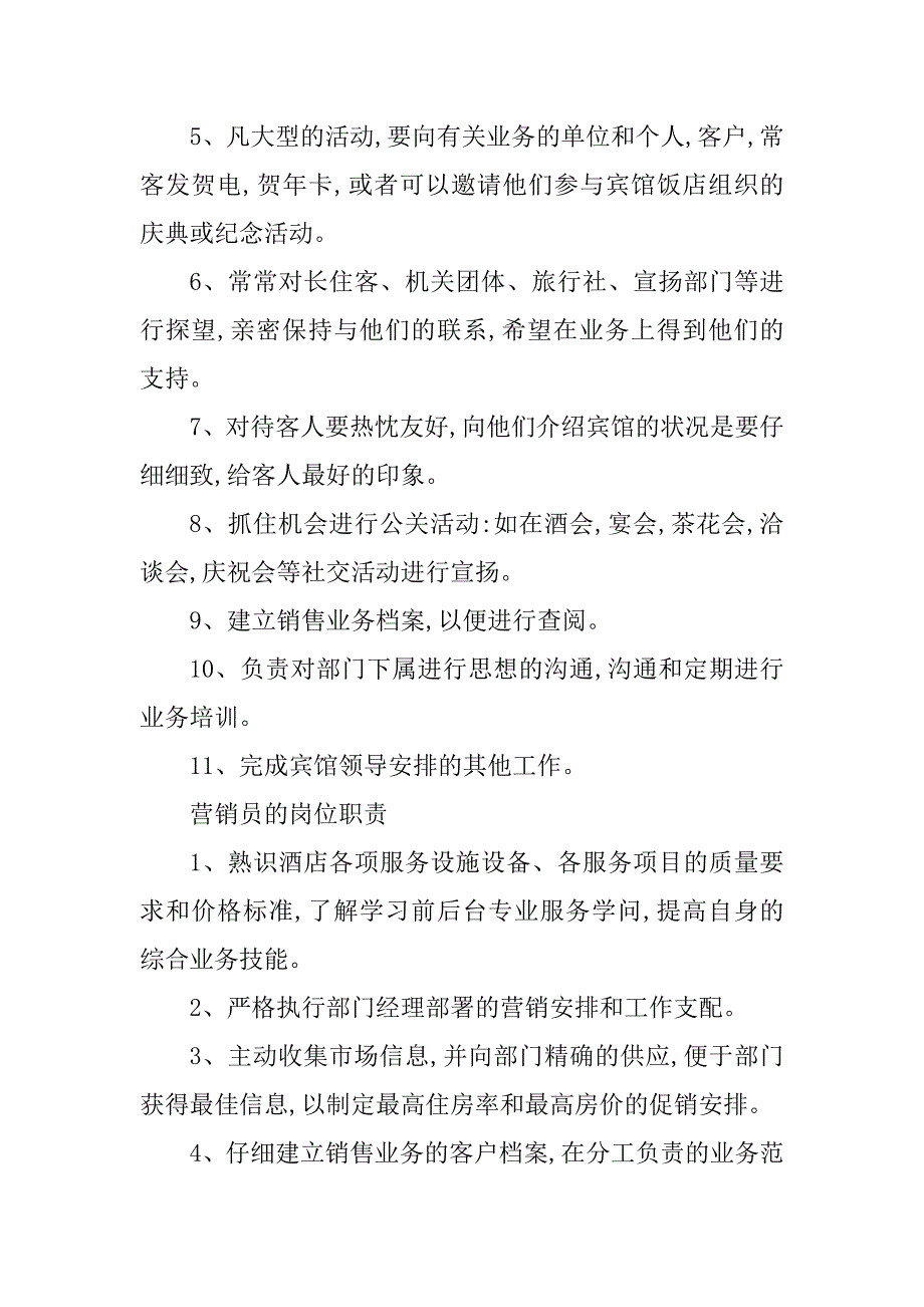 2023年酒店营销部经理岗位职责3篇_第2页