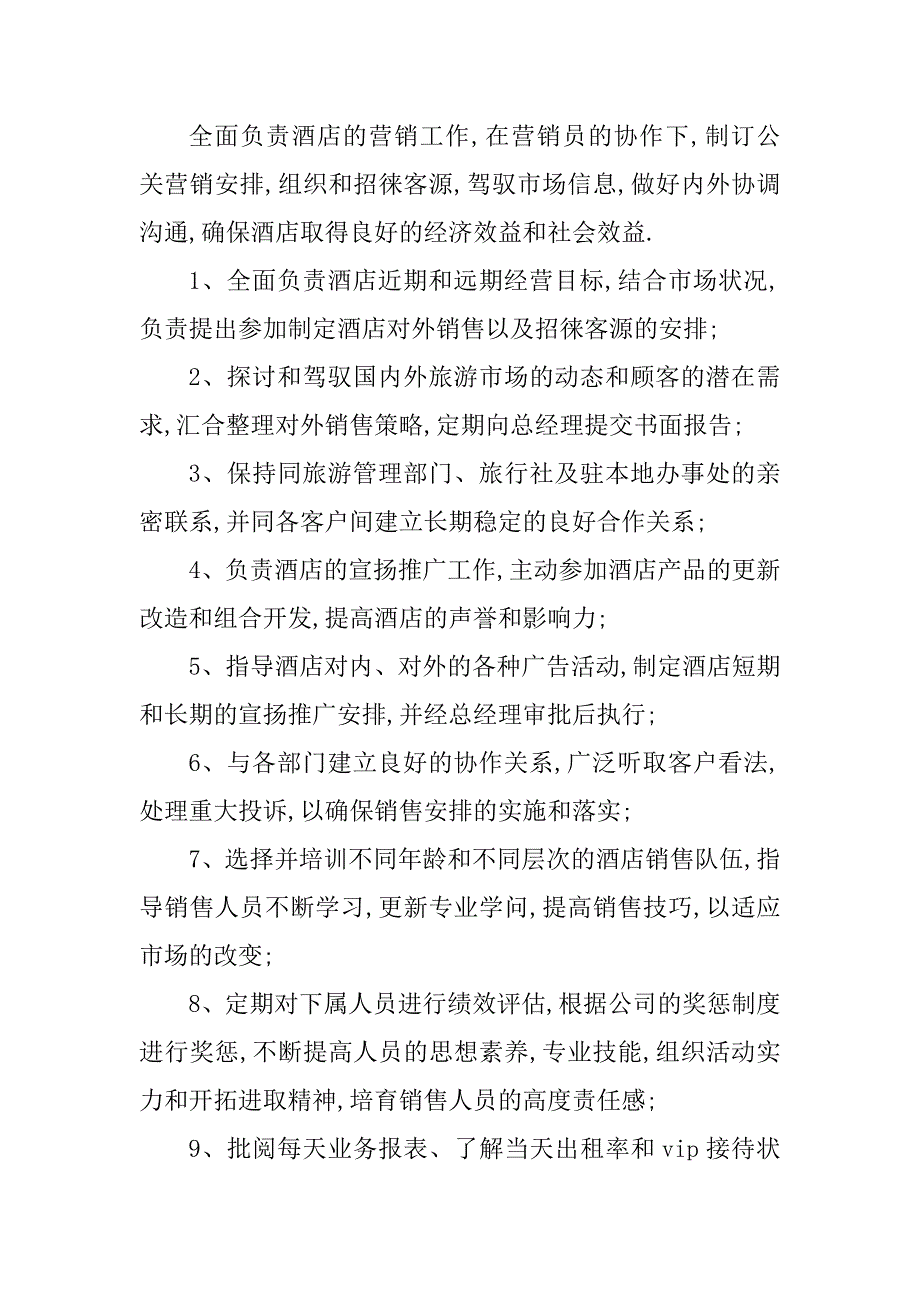 2023年酒店营销部经理岗位职责3篇_第4页