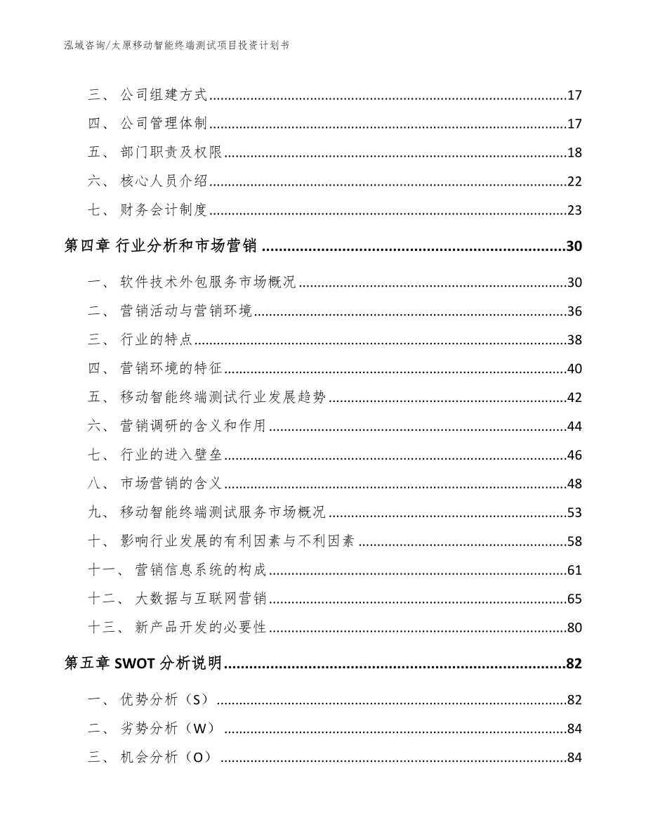 太原移动智能终端测试项目投资计划书参考范文_第4页