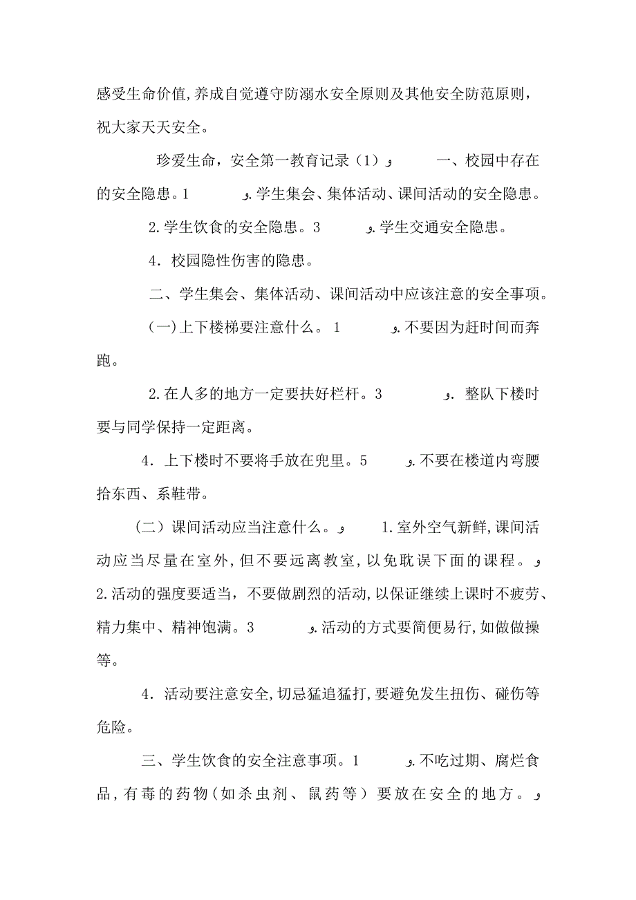 安全防溺水会议记录_第3页