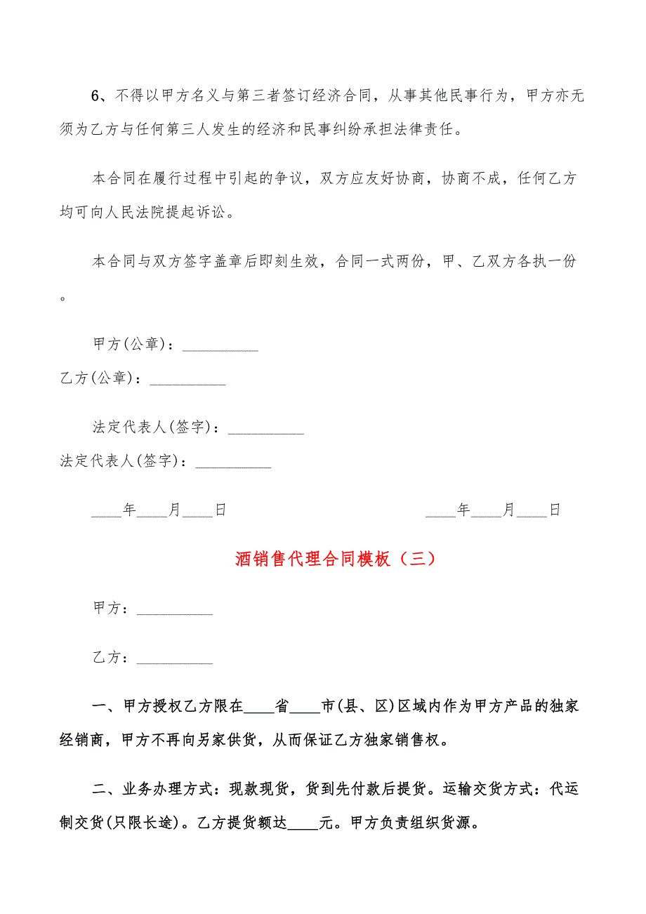 酒销售代理合同模板(12篇)_第4页