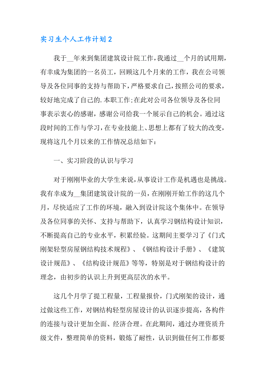 2022实习生个人工作计划14篇_第3页