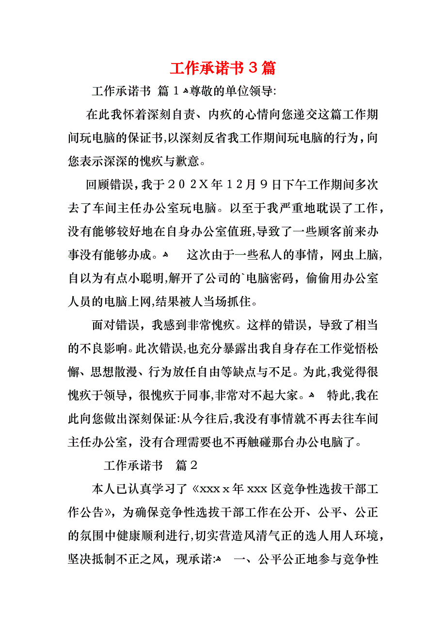 工作承诺书3篇_第1页