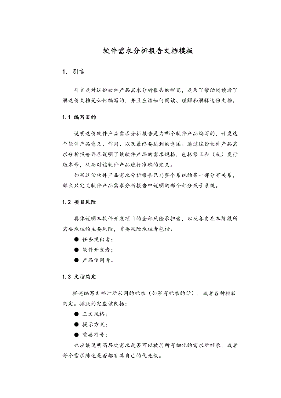 软件需求分析报告模板_第1页