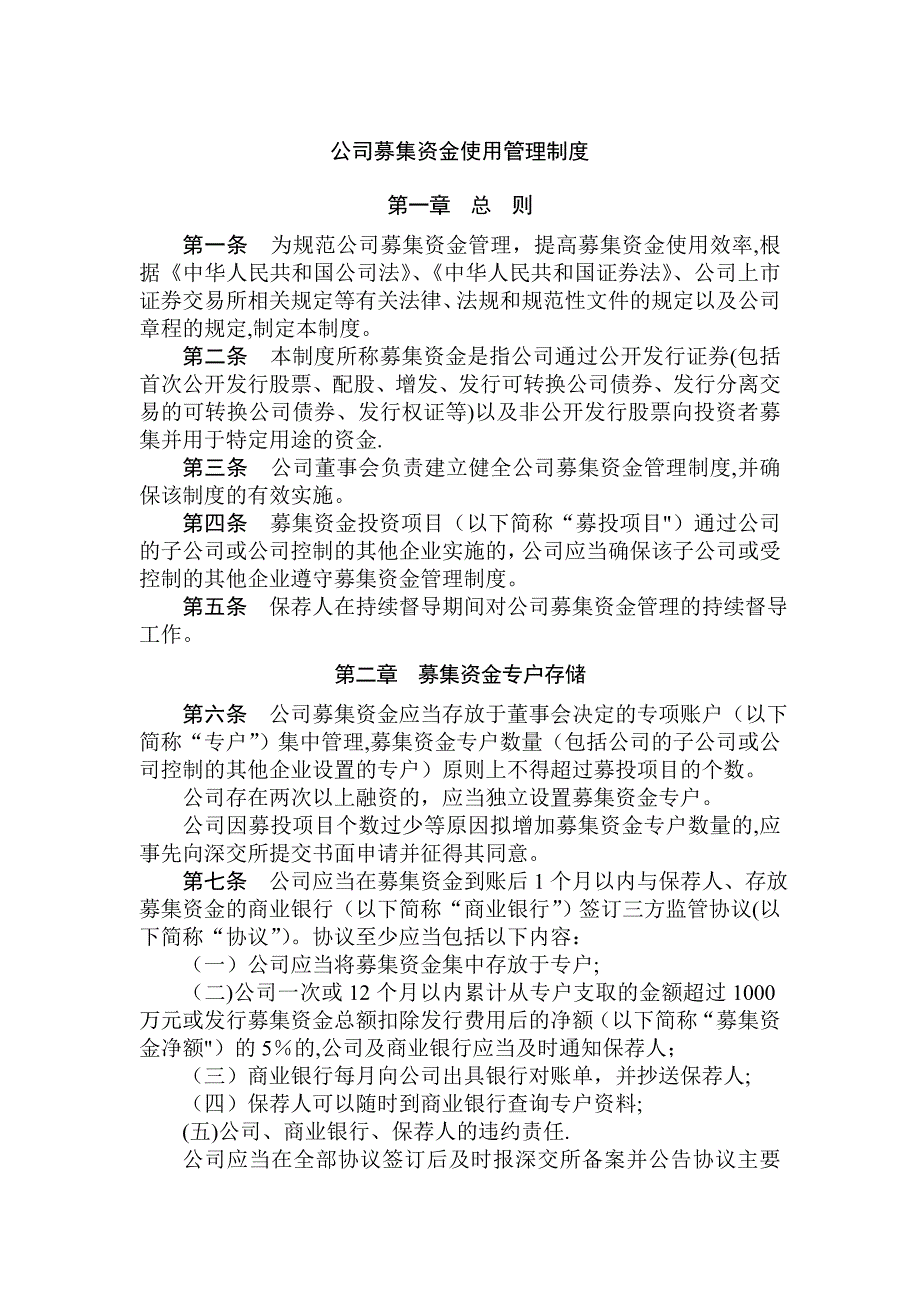 公司募集资金使用管理制度.doc_第1页