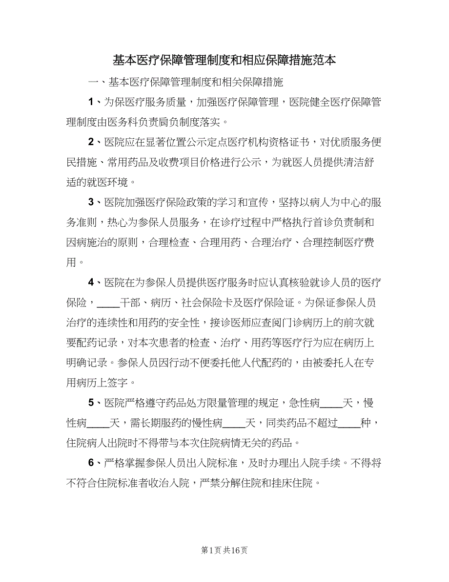 基本医疗保障管理制度和相应保障措施范本（4篇）.doc_第1页