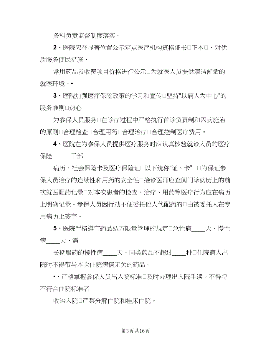 基本医疗保障管理制度和相应保障措施范本（4篇）.doc_第3页