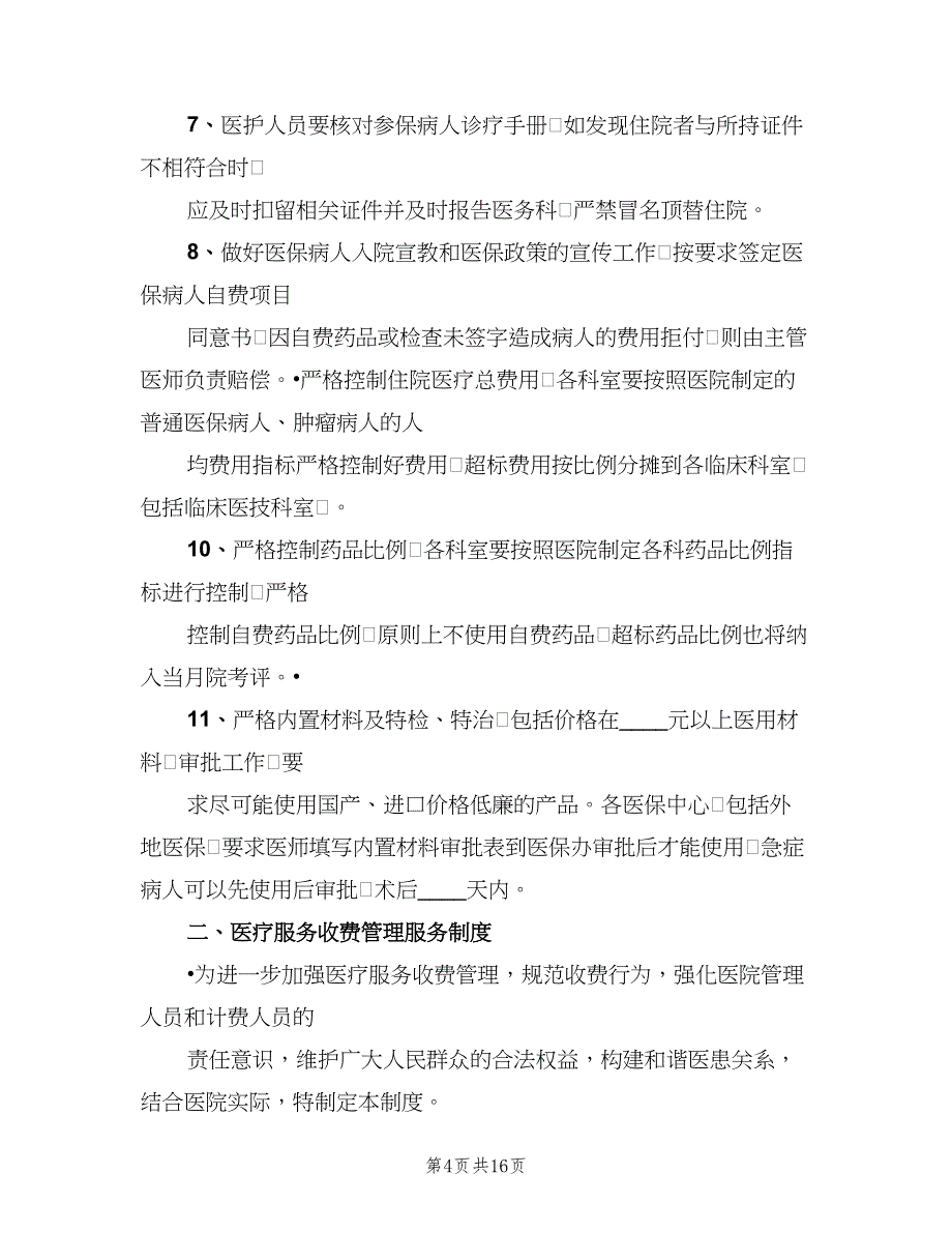 基本医疗保障管理制度和相应保障措施范本（4篇）.doc_第4页