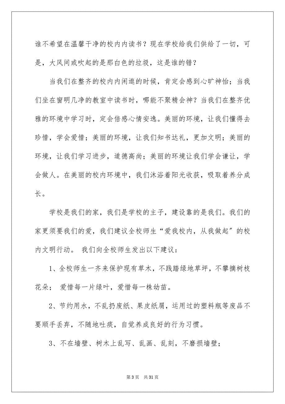 2023年学校建议书8.docx_第3页