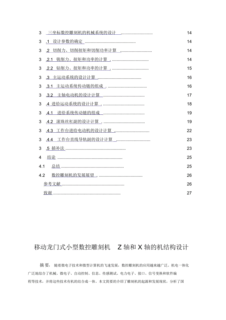 移动龙门式小型数控雕刻机Z轴和X轴的机构设计_毕业论文设计_第2页