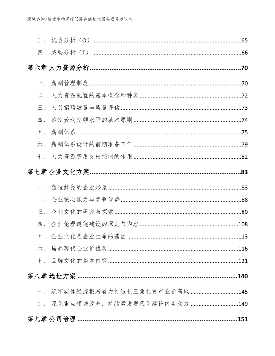 盐城生物医疗低温存储技术服务项目建议书模板_第4页