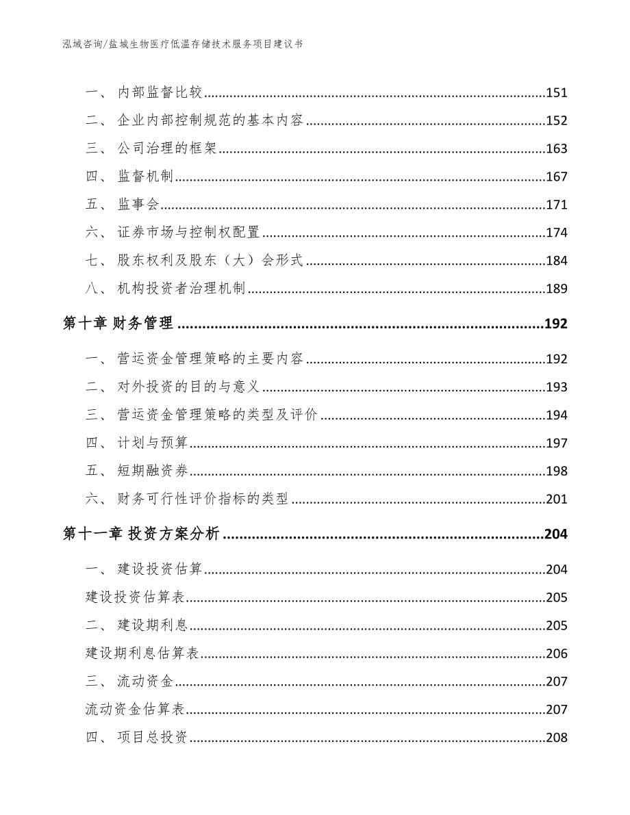 盐城生物医疗低温存储技术服务项目建议书模板_第5页