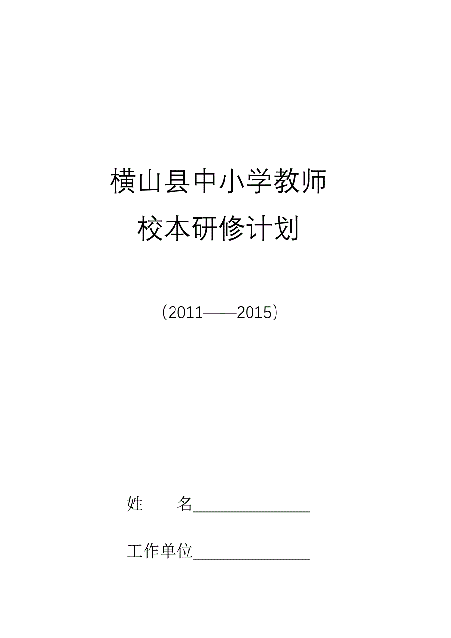 校本个人计划表_第1页