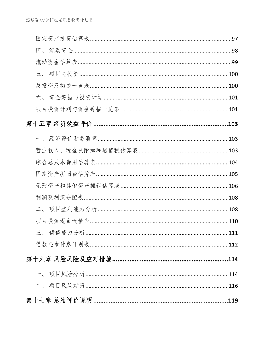 沈阳桩基项目投资计划书参考范文_第5页