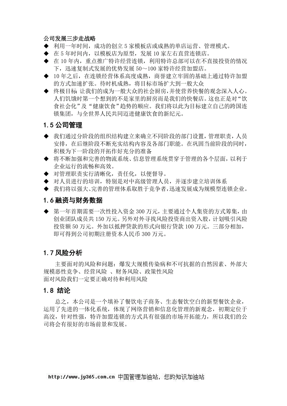 商业计划书框架完整的计划书创业计划书融资计划书合作计划书可行性研究报告639_第4页