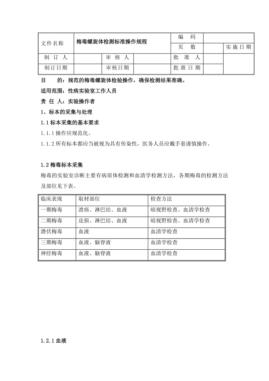 梅毒螺旋体检测标准操作规程_第1页