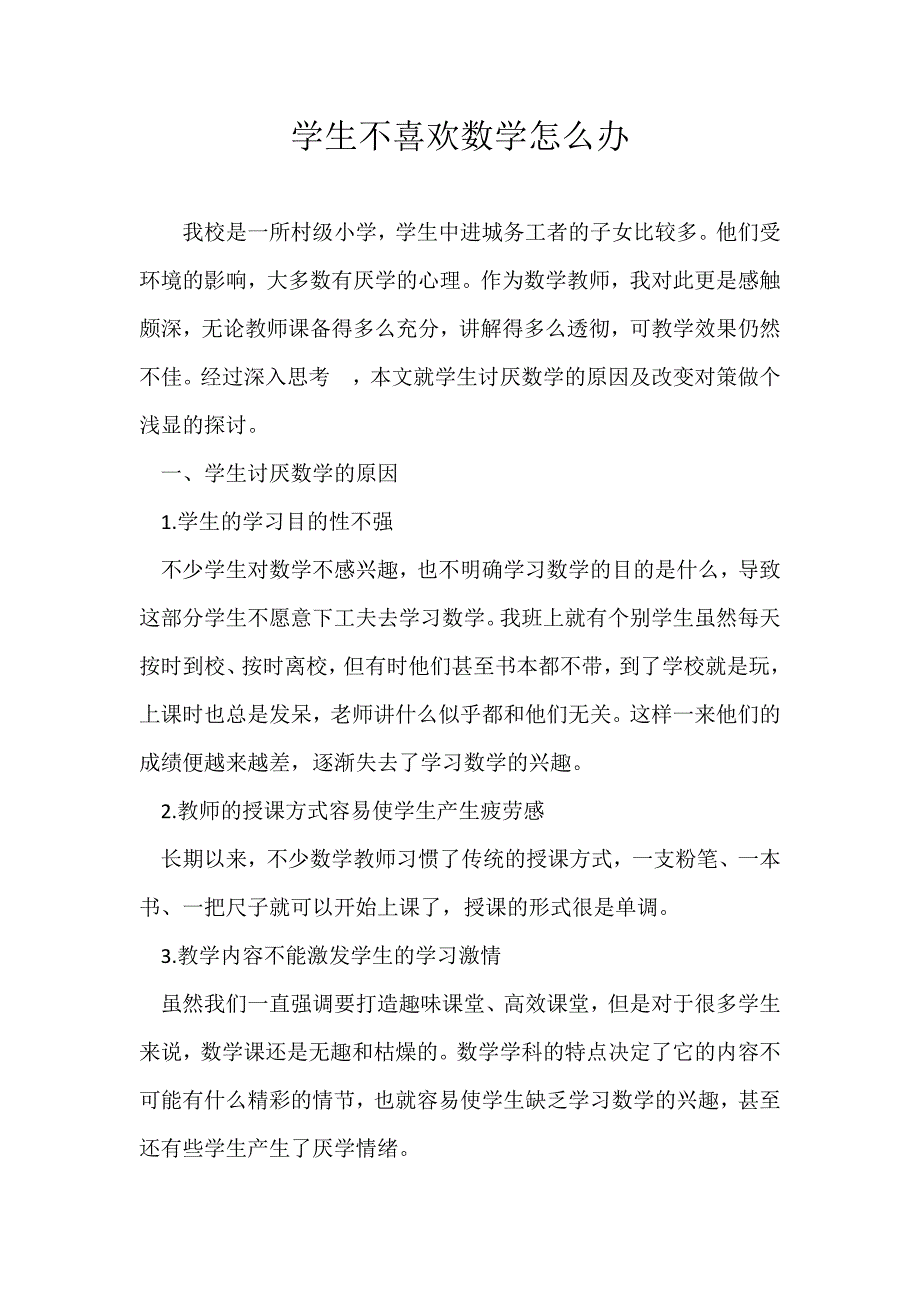 学生不喜欢数学怎么办.docx_第1页