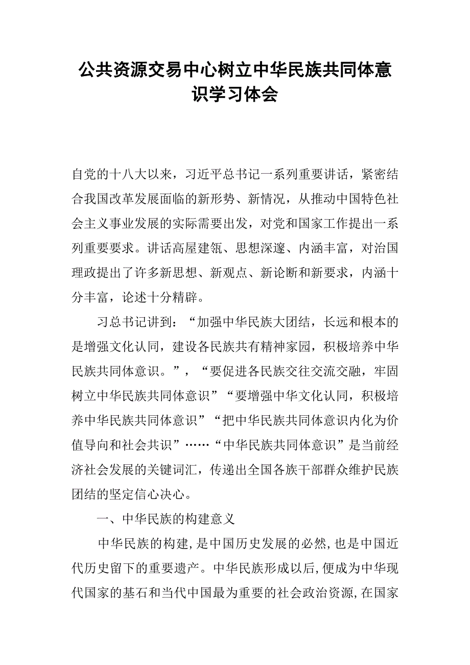 公共资源交易中心树立中华民族共同体意识学习体会.docx_第1页