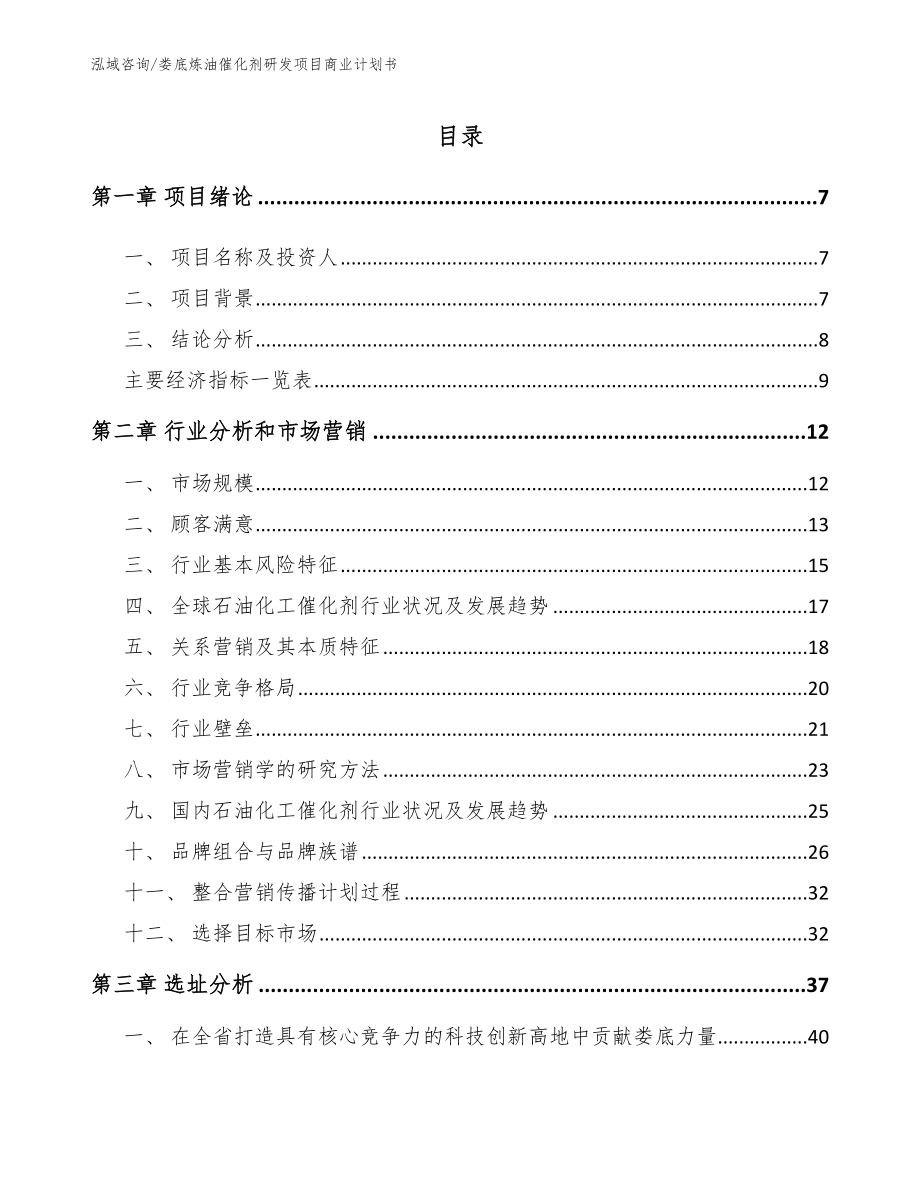 娄底炼油催化剂研发项目商业计划书（范文参考）_第2页