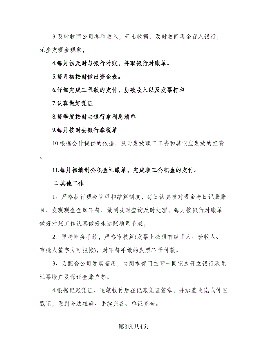 2023年出纳工作计划参考样本（2篇）.doc_第3页