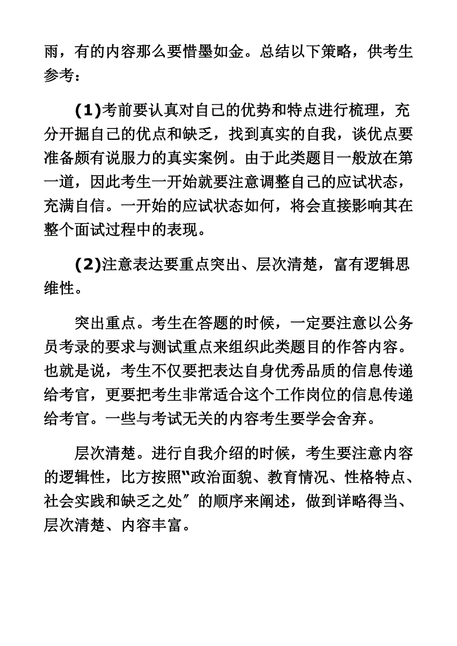 最新公务员部分面试题解_第3页