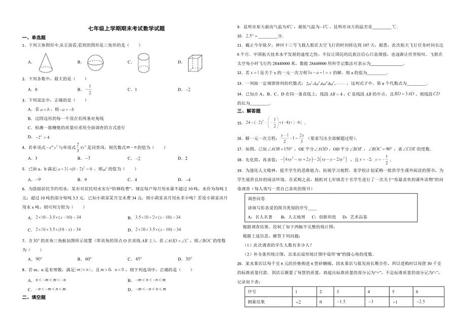 云南省文山州2022年七年级上学期期末考试数学试题解析版.docx