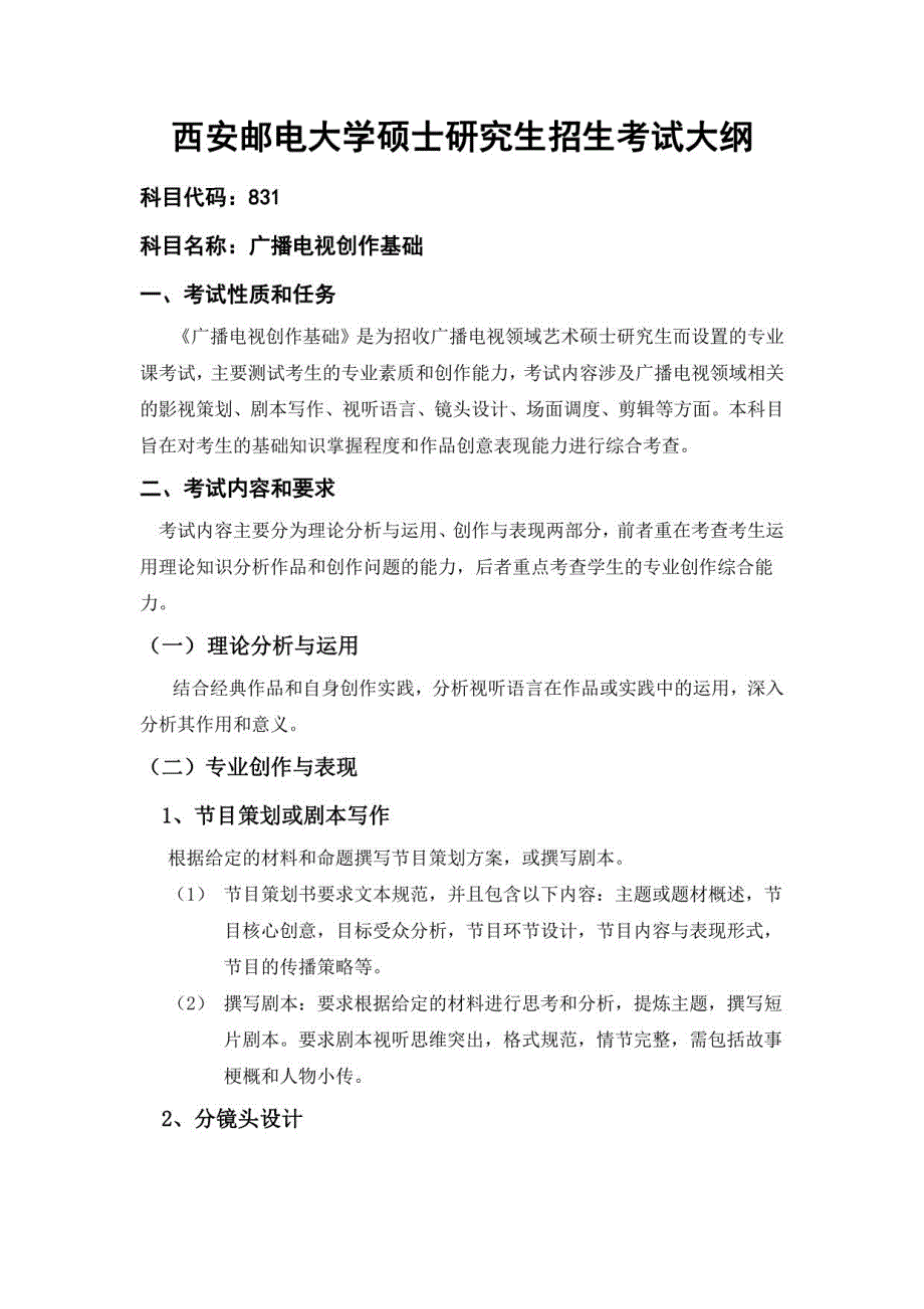 2023西安某大学考研大纲：广播电视创作基础_第1页