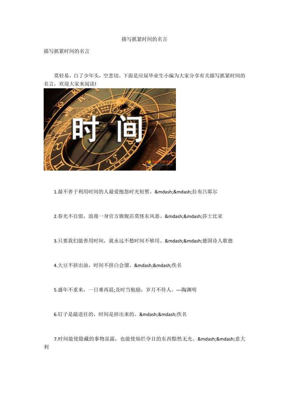 描写抓紧时间的名言.docx_第1页