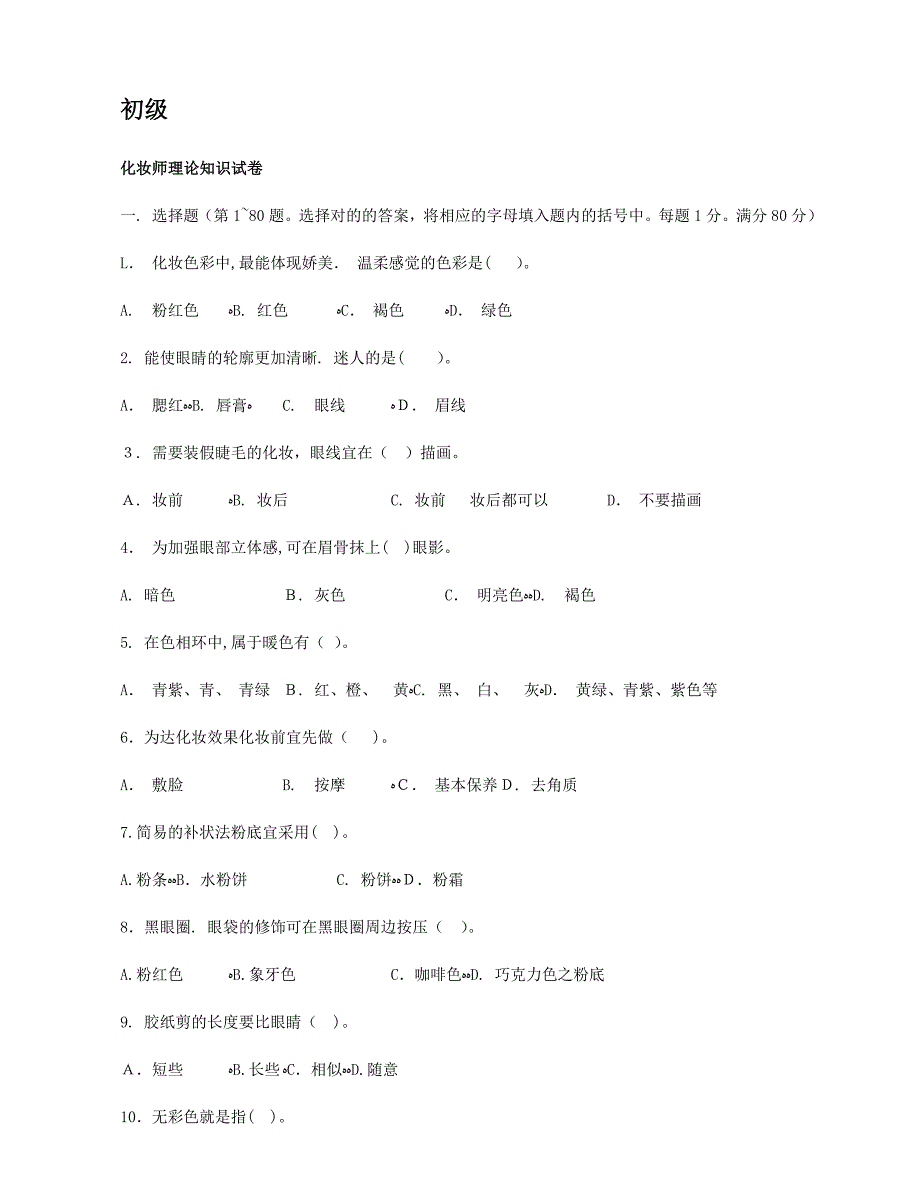 初级化妆师理论知识试卷_第1页