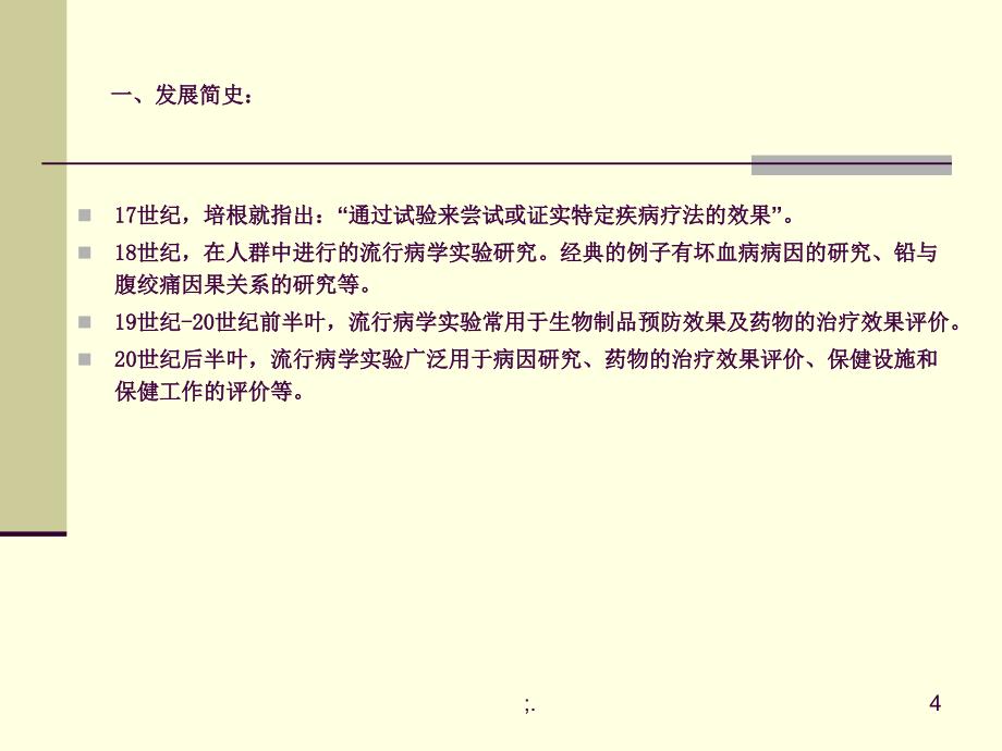 实验流行病学ppt课件_第4页