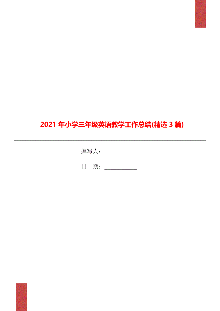 2021年小学三年级英语教学工作总结精选3篇_第1页